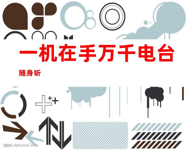 一机在手 万千电台随身听