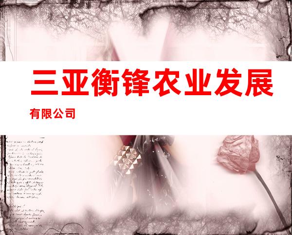 三亚衡锋农业发展有限公司