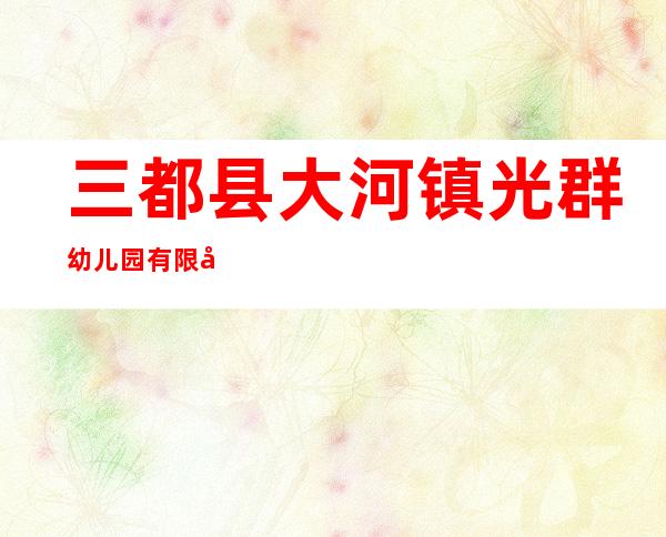 三都县大河镇光群幼儿园有限公司