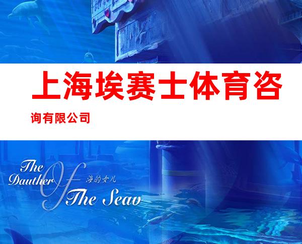 上海埃赛士体育咨询有限公司