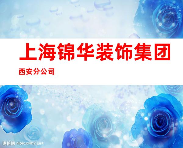 上海锦华装饰集团西安分公司