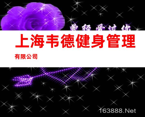 上海韦德健身管理有限公司