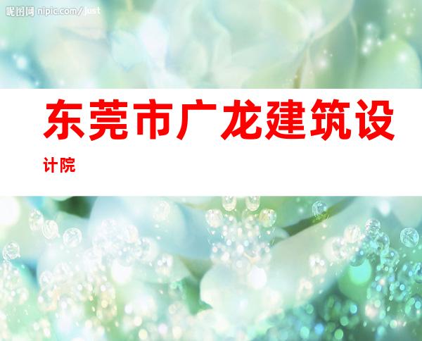 东莞市广龙建筑设计院