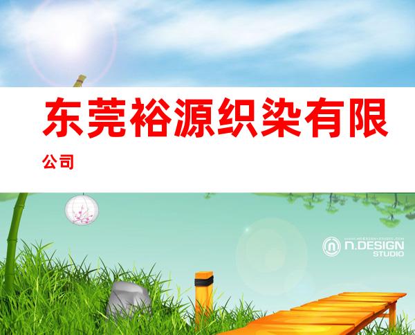 东莞裕源织染有限公司