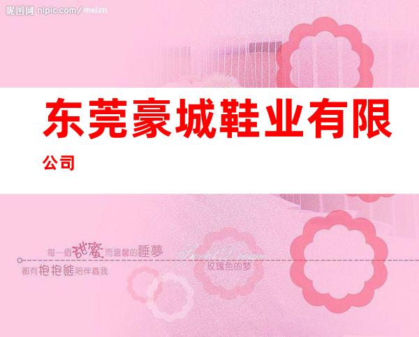 东莞豪城鞋业有限公司
