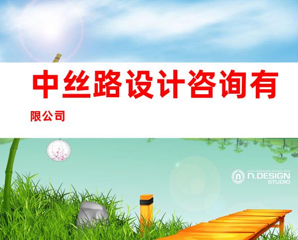 中丝路设计咨询有限公司