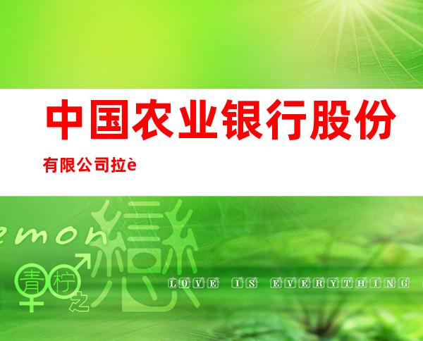 中国农业银行股份有限公司拉萨大昭寺分理处