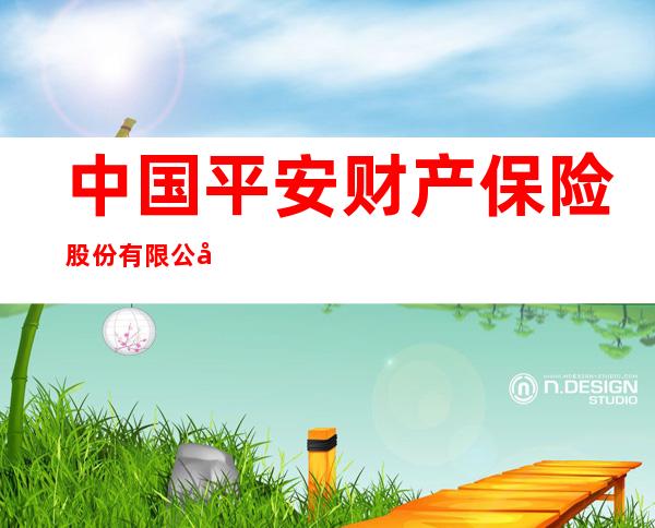 中国平安财产保险股份有限公司独山子区支公司