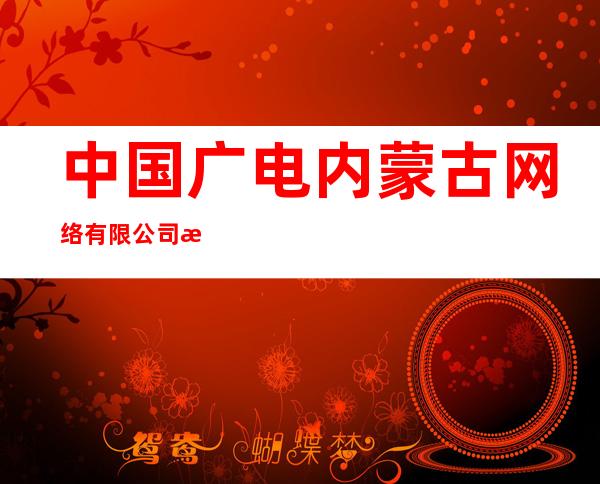 中国广电内蒙古网络有限公司根河市分公司