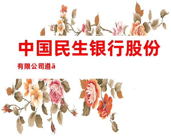 中国民生银行股份有限公司遵义仁怀支行
