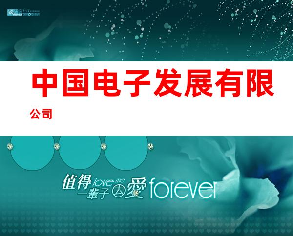 中国电子发展有限公司