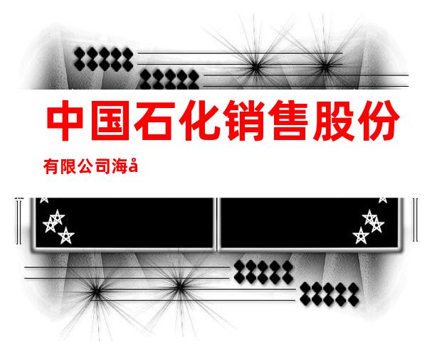 中国石化销售股份有限公司海南石油分公司