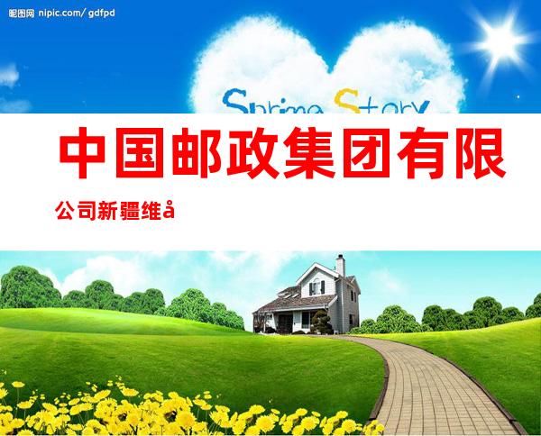 中国邮政集团有限公司新疆维吾尔自治区且末县分公司