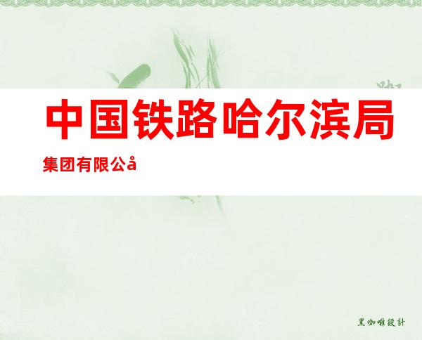 中国铁路哈尔滨局集团有限公司哈尔滨职工培训中心