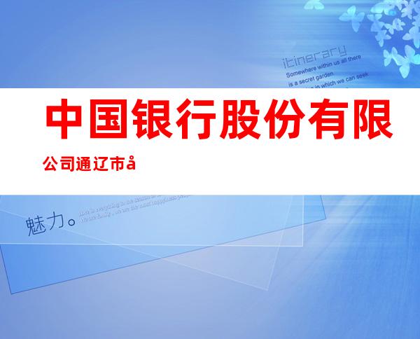 中国银行股份有限公司通辽市平安北路支行