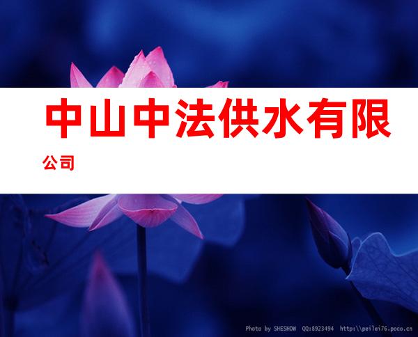中山中法供水有限公司