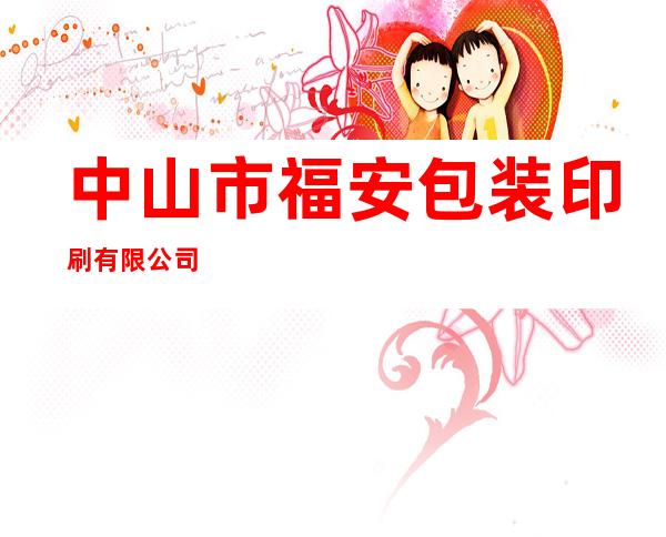中山市福安包装印刷有限公司