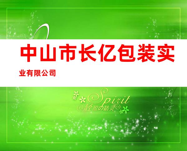 中山市长亿包装实业有限公司