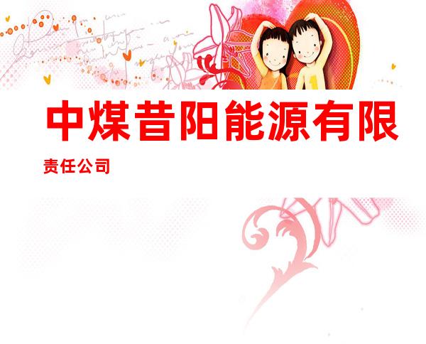 中煤昔阳能源有限责任公司