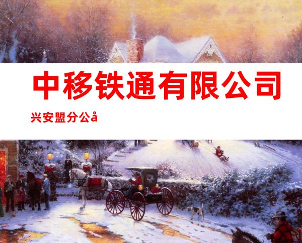 中移铁通有限公司兴安盟分公司前旗哈拉黑宽带服务站