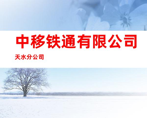 中移铁通有限公司天水分公司