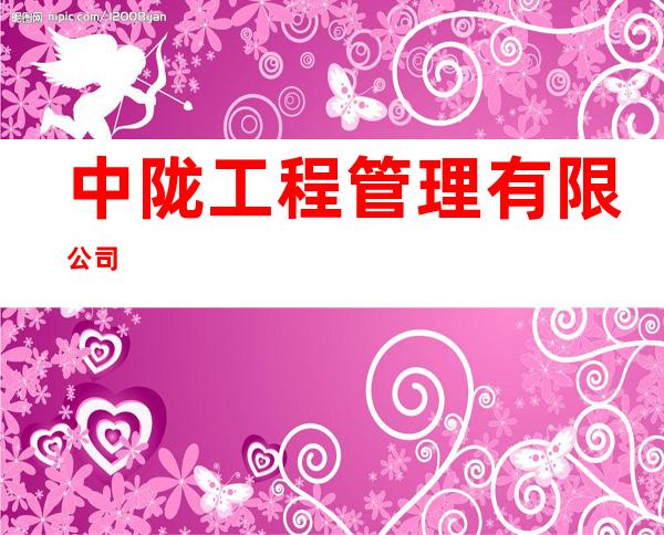 中陇工程管理有限公司