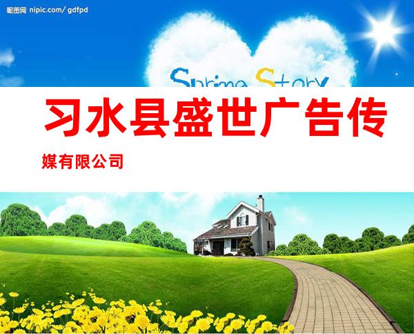 习水县盛世广告传媒有限公司