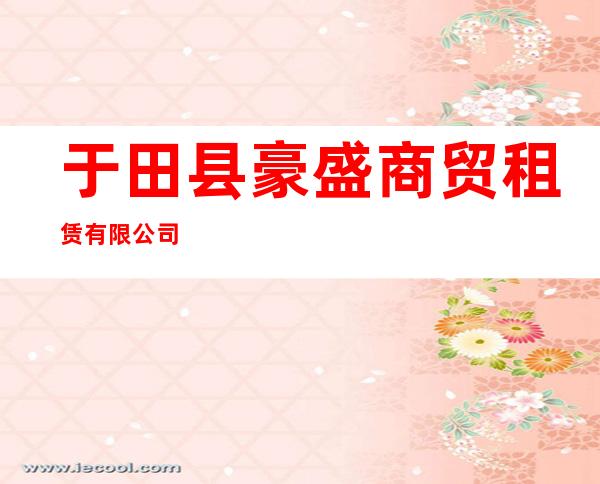 于田县豪盛商贸租赁有限公司
