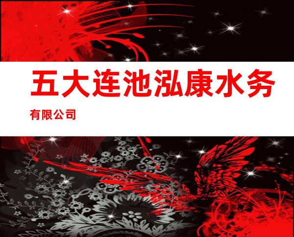 五大连池泓康水务有限公司