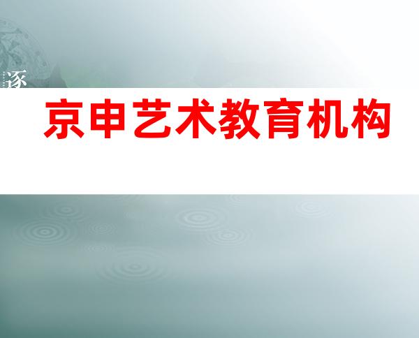 京申艺术教育机构