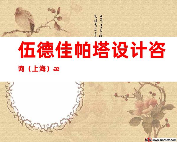 伍德佳帕塔设计咨询(上海)有限公司