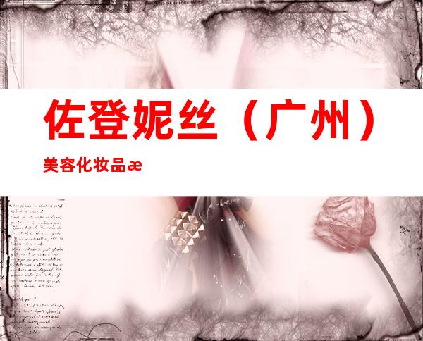 佐登妮丝(广州)美容化妆品有限公司内蒙古金桥分店