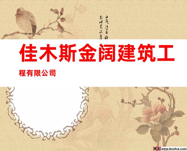 佳木斯金阔建筑工程有限公司