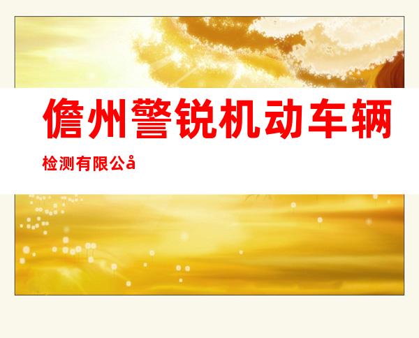 儋州警锐机动车辆检测有限公司