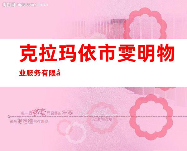 克拉玛依市雯明物业服务有限公司