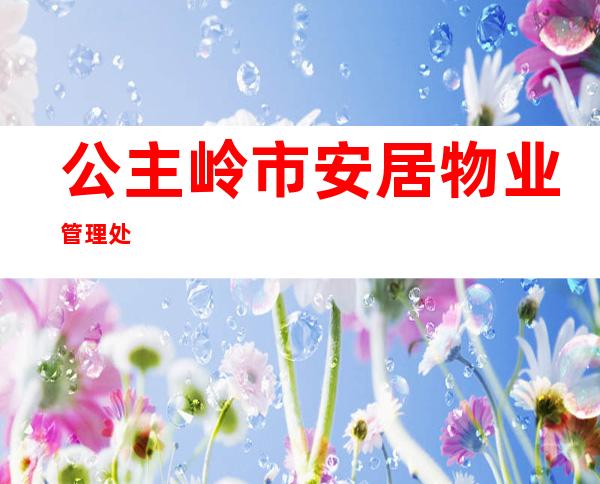 公主岭市安居物业管理处