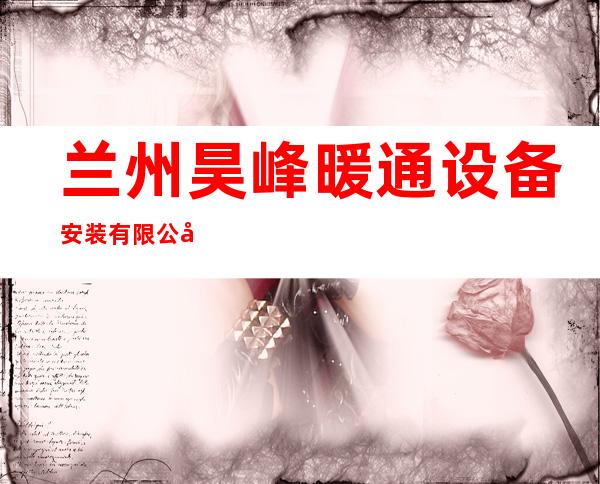 兰州昊峰暖通设备安装有限公司