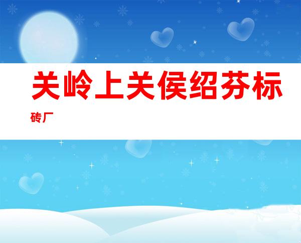 关岭上关侯绍芬标砖厂