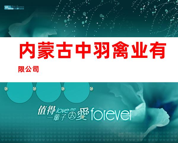 内蒙古中羽禽业有限公司