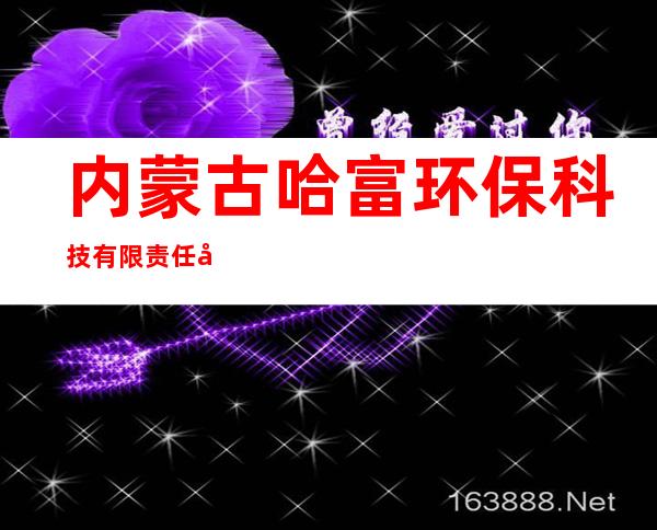 内蒙古哈富环保科技有限责任公司