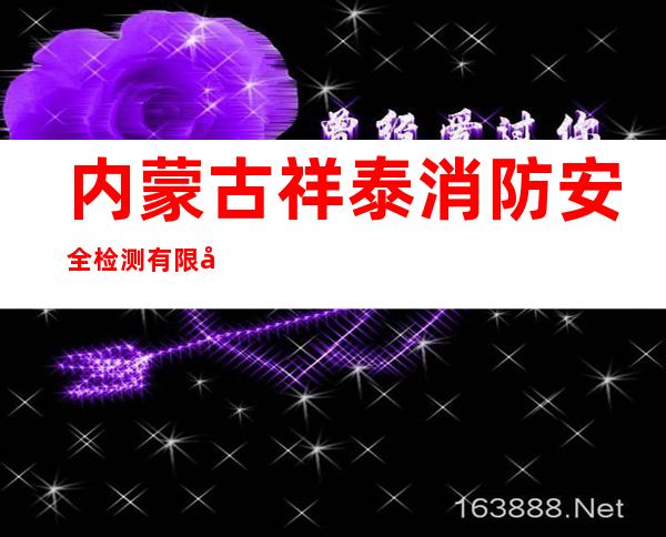 内蒙古祥泰消防安全检测有限公司