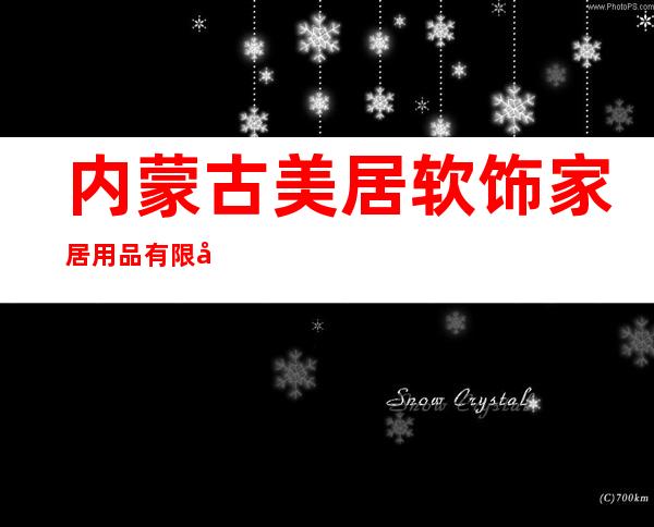 内蒙古美居软饰家居用品有限公司