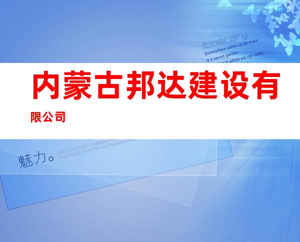 内蒙古邦达建设有限公司
