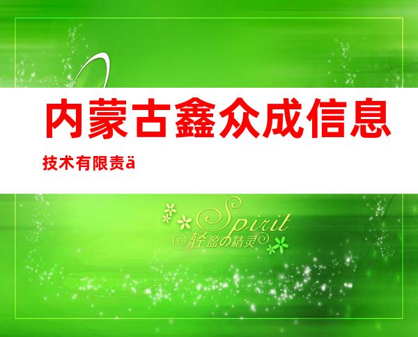 内蒙古鑫众成信息技术有限责任公司