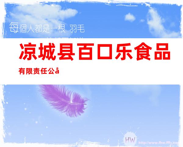 凉城县百口乐食品有限责任公司