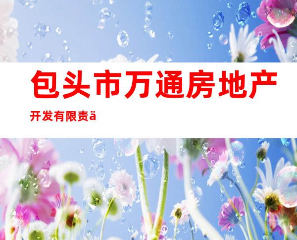 包头市万通房地产开发有限责任公司