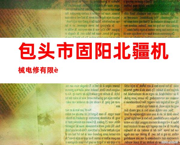 包头市固阳北疆机械电修有限责任公司