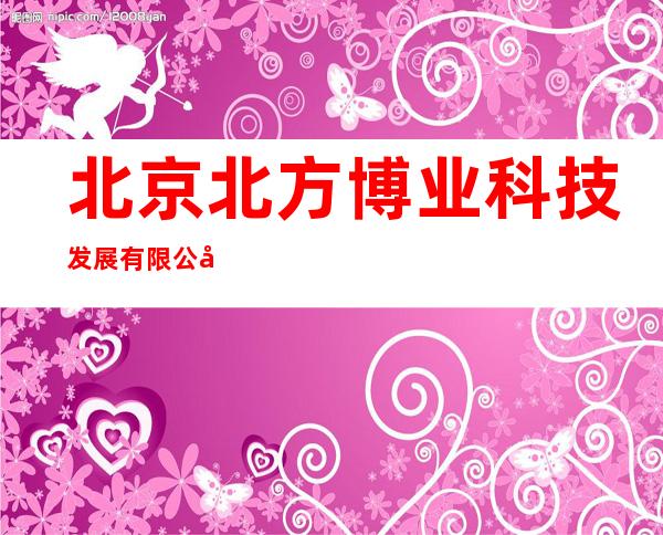 北京北方博业科技发展有限公司
