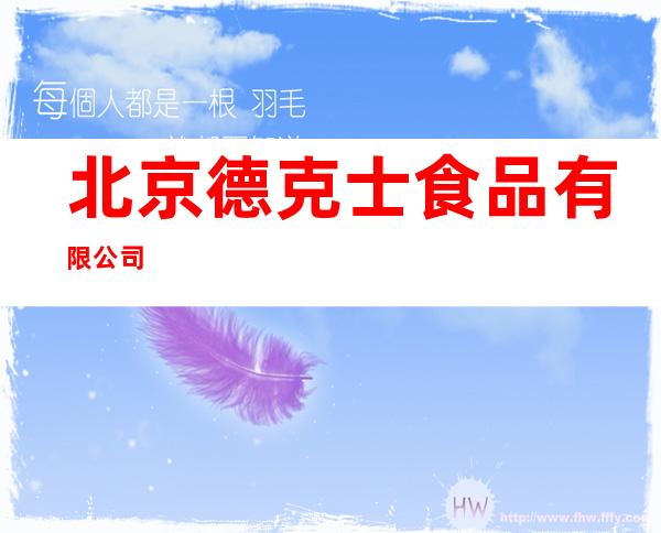 北京德克士食品有限公司