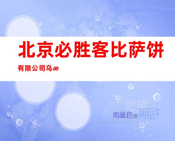 北京必胜客比萨饼有限公司乌海通用餐厅